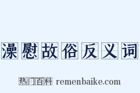 澡慰故俗反义词是什么意思的图片
